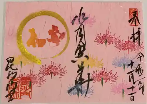 毘沙門堂門跡の御朱印