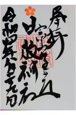 直書き