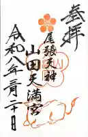 山田天満宮の{uncategorized: "未分類", other: "その他", undefined: "問題あり", building: "その他建物", grave: "お墓", sacred_gate: "鳥居", guardian: "狛犬", statue: "像", buddha: "仏像", history: "歴史", nature: "自然", garden: "庭園", animal: "動物", pagoda: "塔", temizu: "手水舎", mountain_gate: "山門・神門", sanctuary: "本殿・本堂", subordinate: "末社・摂社", art: "芸術", scenery: "景色", jizo: "地蔵", ema: "絵馬", goshuin: "御朱印", omikuji: "おみくじ", items: "授与品その他", amulet: "お守り", goshuincho: "御朱印帳", eats: "食事", festival: "お祭り", votive_dance: "神楽", shichigosan: "七五三参", wedding: "結婚式", experience: "体験その他", initially: "初詣", around: "周辺", anti_infection: "感染症対策"}