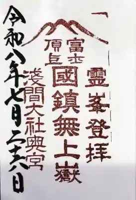 富士山頂上浅間大社奥宮の御朱印