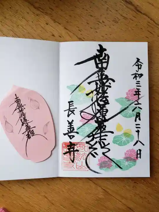 長善寺の御朱印