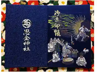 思金神社の御朱印帳