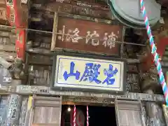 岩殿山安楽寺（吉見観音）の本殿