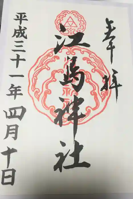 江島神社の御朱印