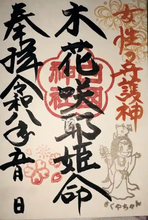 白國神社の御朱印