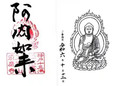 神戸十三仏霊場