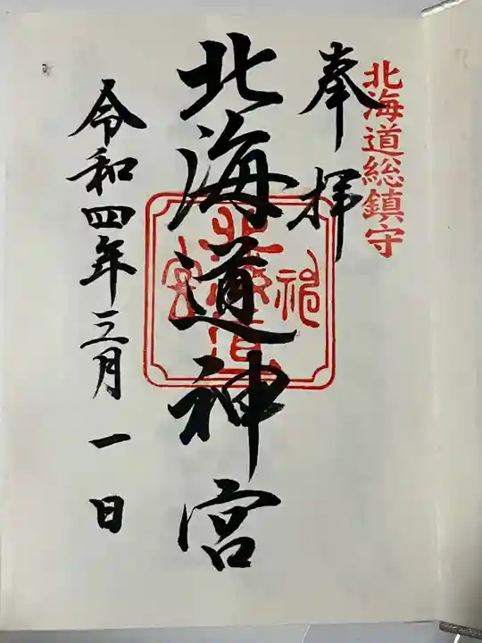 北海道神宮の御朱印