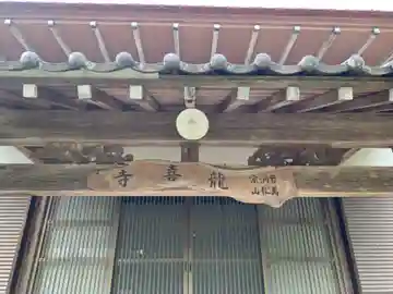 龍喜寺の本殿・本堂