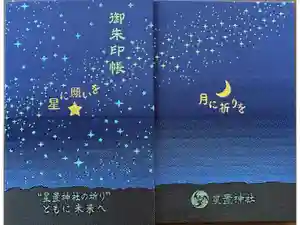 星置神社の御朱印帳2025-06-01 00:00:00 +0900