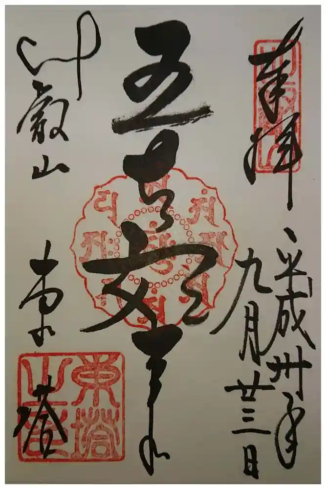 比叡山延暦寺の御朱印