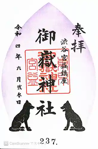 宮益御嶽神社の御朱印