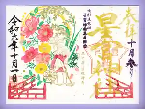 下野 星宮神社の御朱印 2024年10月01日(火)〜(2024年09月30日(月) 16時33分28秒投稿)