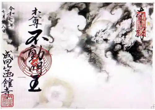 成田山函館別院函館寺の御朱印