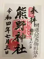 熊野神社の御朱印