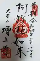 増上寺の御朱印