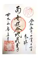 安長寺の御朱印