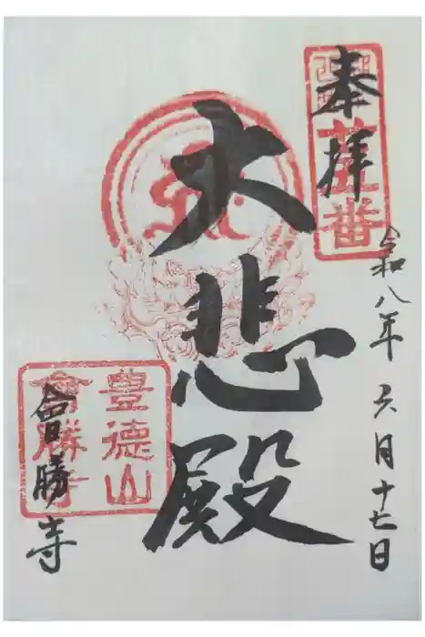 会勝寺の御朱印