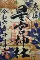 下野 星宮神社(栃木県)