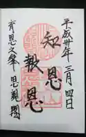 身延山奥之院思親閣の御朱印