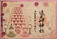 遠見岬神社の御朱印