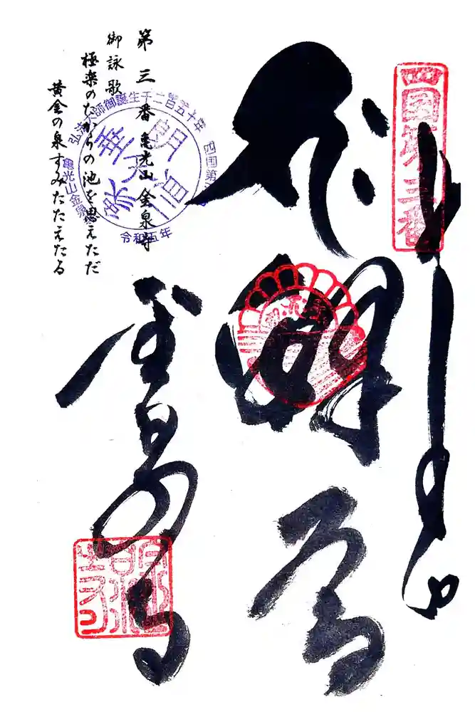 金泉寺の御朱印