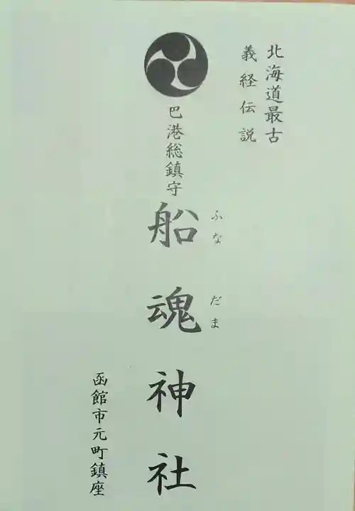 船魂神社の授与品その他