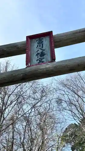 富川八幡宮(北海道)