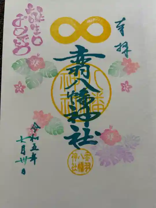 赤羽八幡神社(東京都)