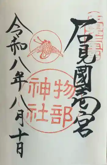 石見国一宮 物部神社の御朱印 2026年08月