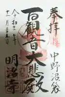 明治寺の御朱印