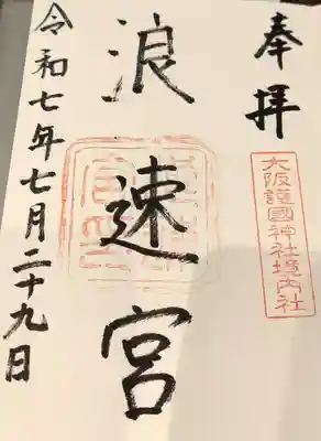 大阪護國神社の御朱印
