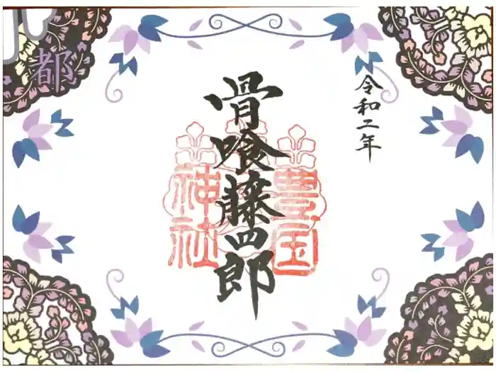 豊国神社の御朱印
