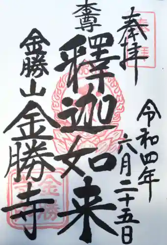 金勝寺の御朱印