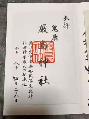 厳島神社の御朱印