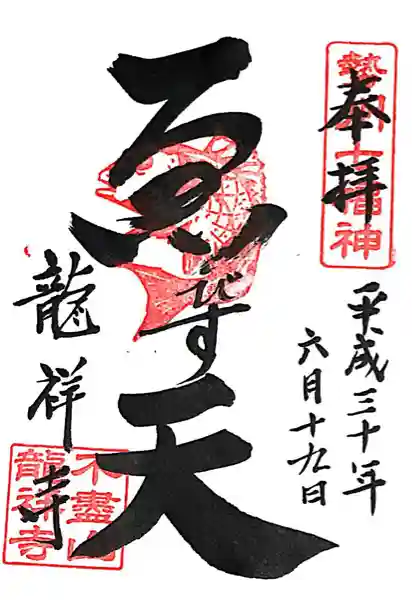 不盡山 龍祥寺(三重県)