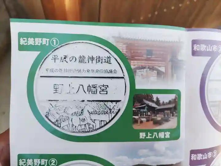 野上八幡宮(和歌山県)