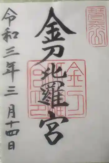 金刀比羅宮の御朱印 2021年03月