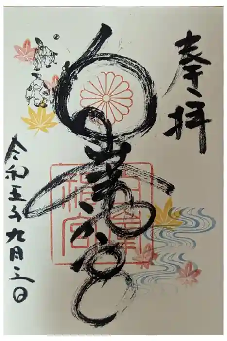 白峯神宮の御朱印