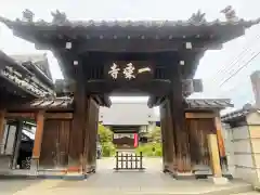 一乗寺(東京都)