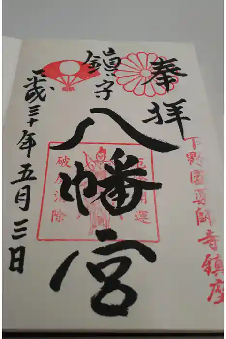 薬師寺八幡宮の御朱印