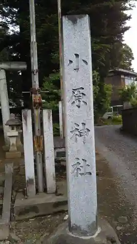 小原神社のその他建物