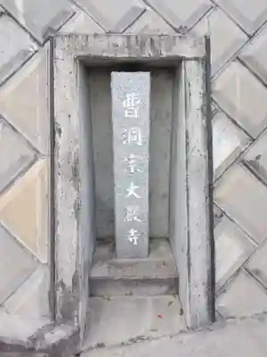 大厳寺(神奈川県)