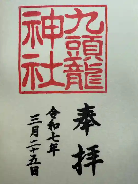 九頭龍神社新宮(神奈川県)