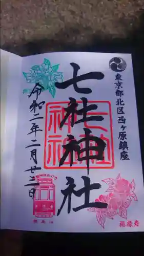 七社神社の御朱印