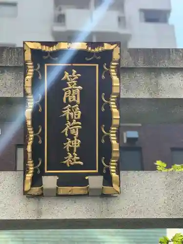 笠間稲荷神社 東京別社の{uncategorized: "未分類", other: "その他", undefined: "問題あり", building: "その他建物", grave: "お墓", sacred_gate: "鳥居", guardian: "狛犬", statue: "像", buddha: "仏像", history: "歴史", nature: "自然", garden: "庭園", animal: "動物", pagoda: "塔", temizu: "手水舎", mountain_gate: "山門・神門", sanctuary: "本殿・本堂", subordinate: "末社・摂社", art: "芸術", scenery: "景色", jizo: "地蔵", ema: "絵馬", goshuin: "御朱印", omikuji: "おみくじ", items: "授与品その他", amulet: "お守り", goshuincho: "御朱印帳", eats: "食事", festival: "お祭り", votive_dance: "神楽", shichigosan: "七五三参", wedding: "結婚式", experience: "体験その他", initially: "初詣", around: "周辺", anti_infection: "感染症対策"}