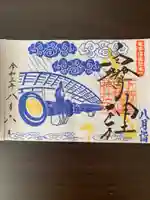 白鷺神社の御朱印