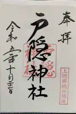 戸隠神社の御朱印