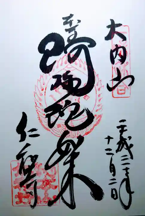 仁和寺の御朱印