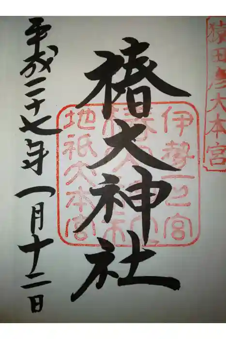 椿大神社の御朱印