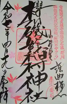 磯部稲村神社(茨城県)